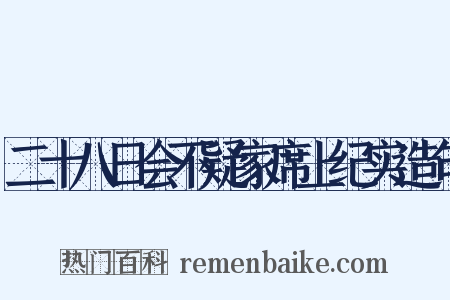 二十八日会不疑家席上纪实造句是什么意思的图片